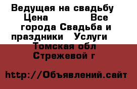Ведущая на свадьбу › Цена ­ 15 000 - Все города Свадьба и праздники » Услуги   . Томская обл.,Стрежевой г.